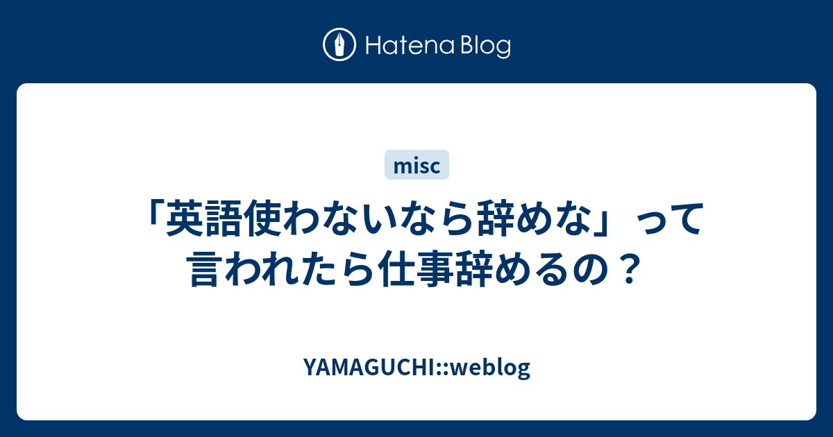 英語使わないなら辞めな って言われたら仕事辞めるの Yamaguchi Weblog