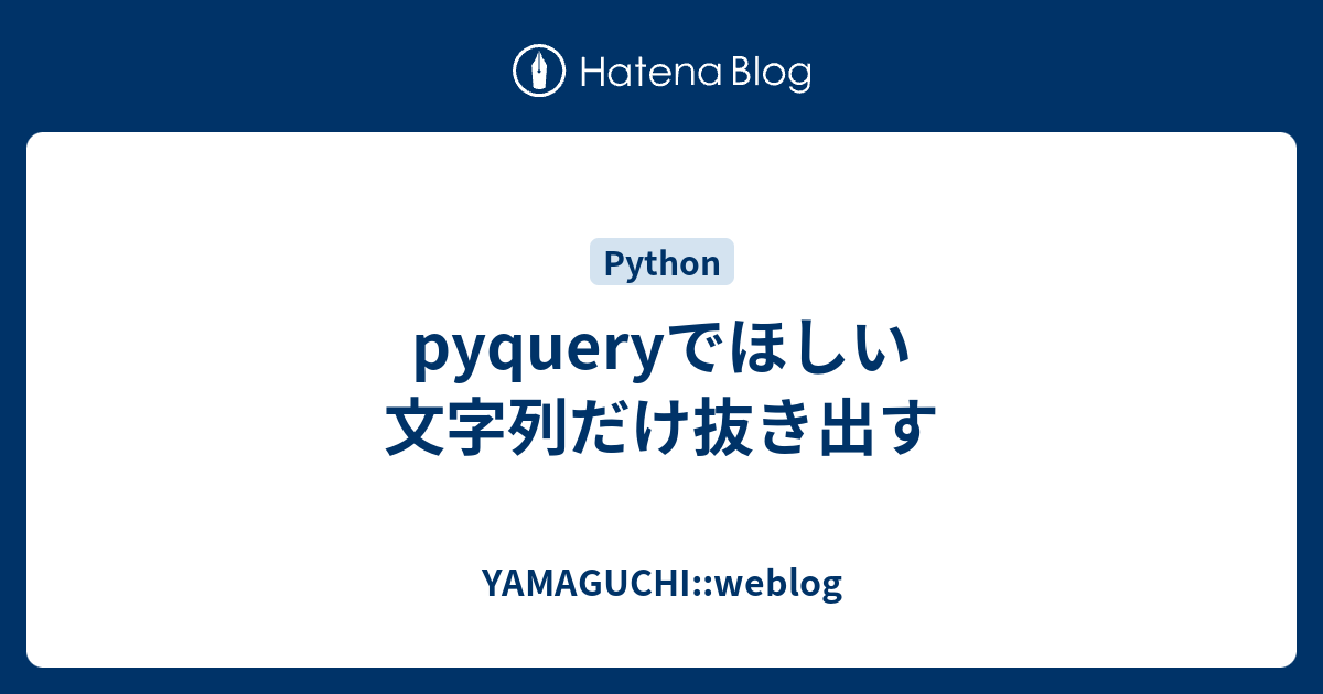 pyqueryでほしい文字列だけ抜き出す - YAMAGUCHI::weblog