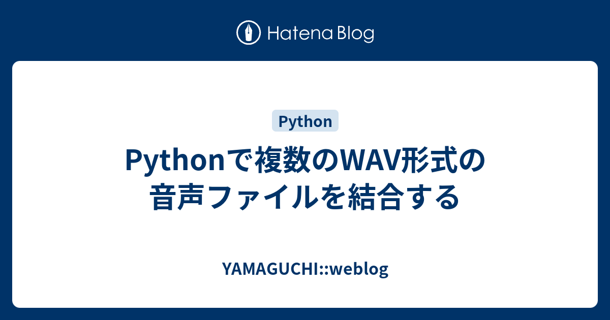 Pythonで複数のWAV形式の音声ファイルを結合する - YAMAGUCHI::weblog