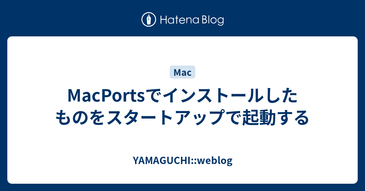 MacPortsでインストールしたものをスタートアップで起動する - YAMAGUCHI::weblog
