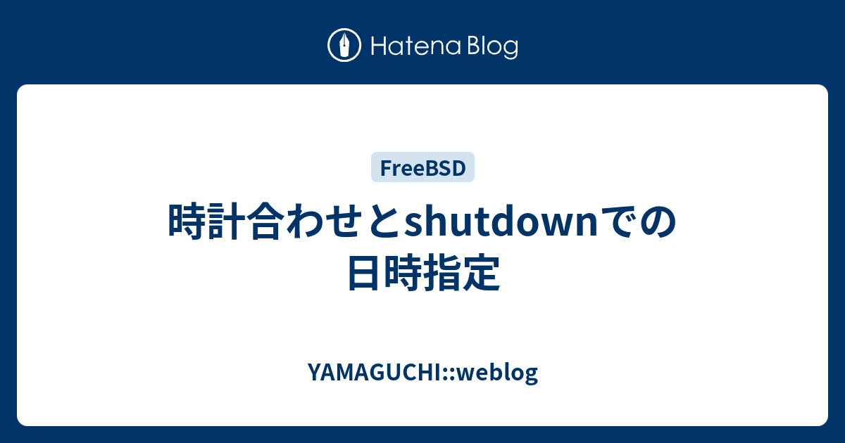 時計合わせとshutdownでの日時指定 - YAMAGUCHI::weblog