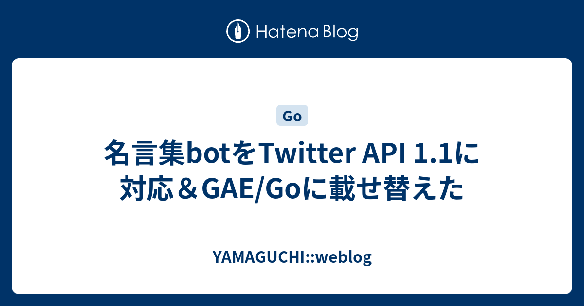 名言集botをtwitter Api 1 1に対応 Gae Goに載せ替えた Yamaguchi Weblog