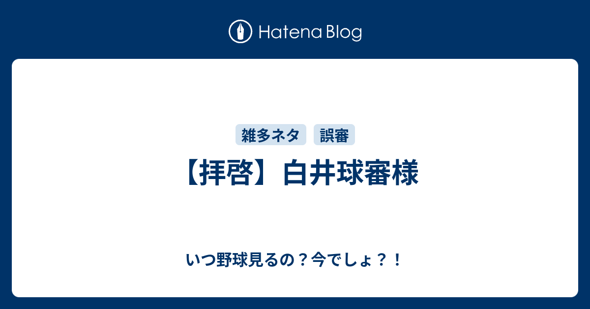 拝啓 白井球審様 いつ野球見るの 今でしょ