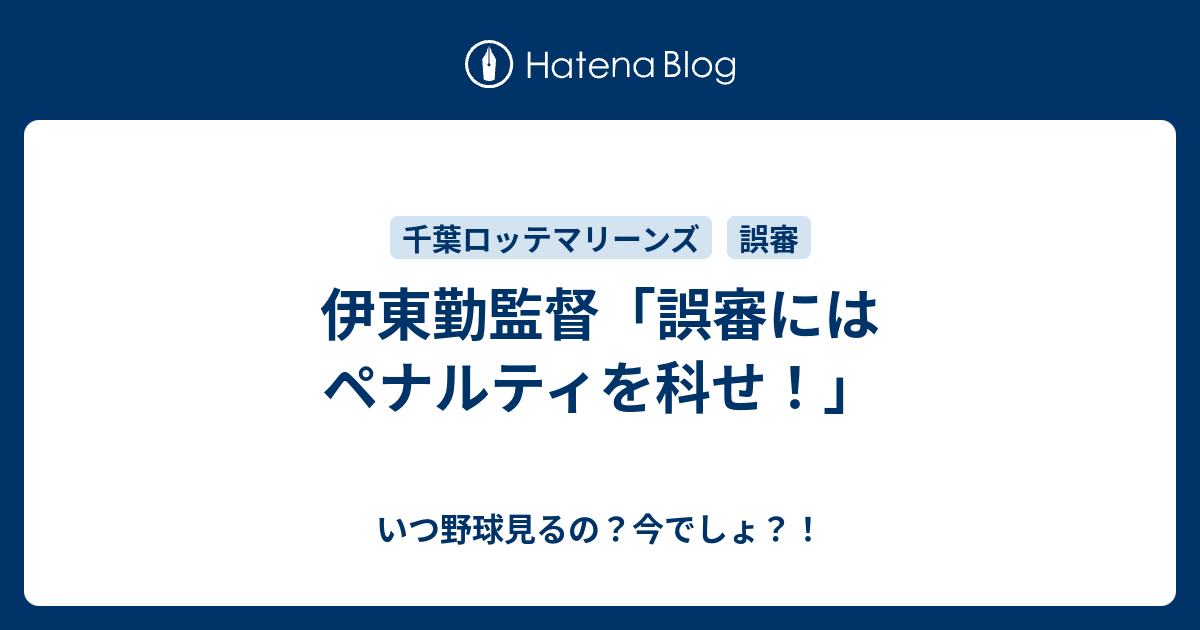 伊東勤監督 誤審にはペナルティを科せ いつ野球見るの 今でしょ