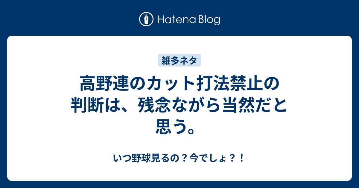 高野連のカット打法禁止の判断は 残念ながら当然だと思う いつ野球見るの 今でしょ