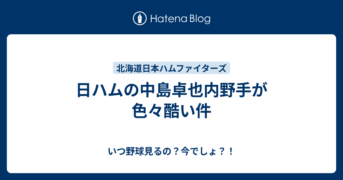 日ハムの中島卓也内野手が色々酷い件 いつ野球見るの 今でしょ