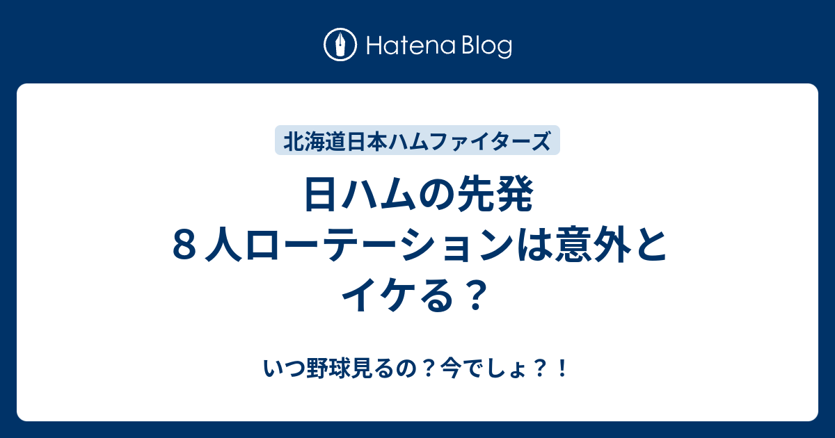 日ハムの先発８人ローテーションは意外とイケる いつ野球見るの 今でしょ