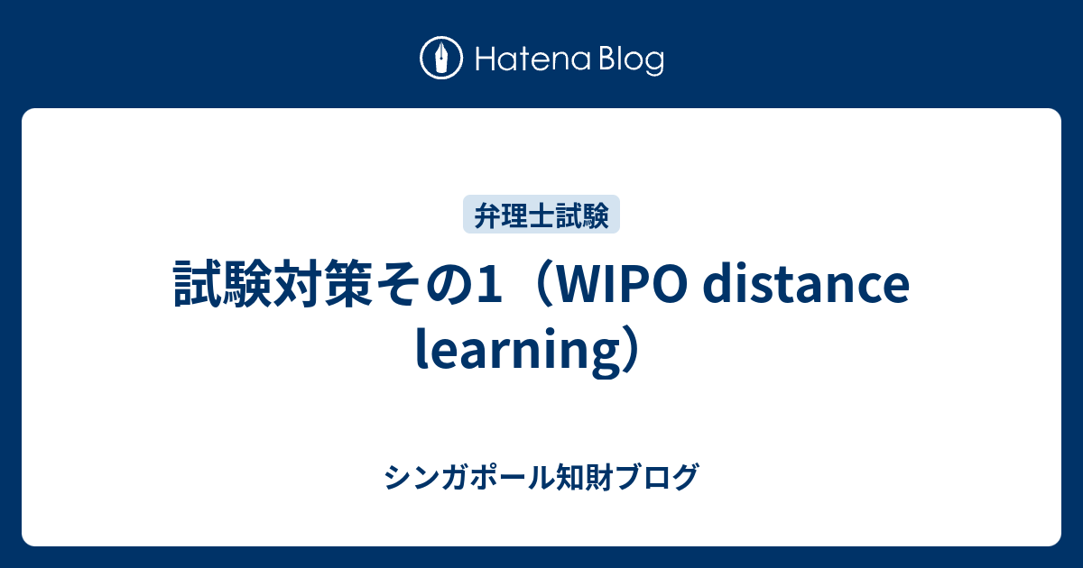 試験対策その1（WIPO distance learning） シンガポール知財ブログ