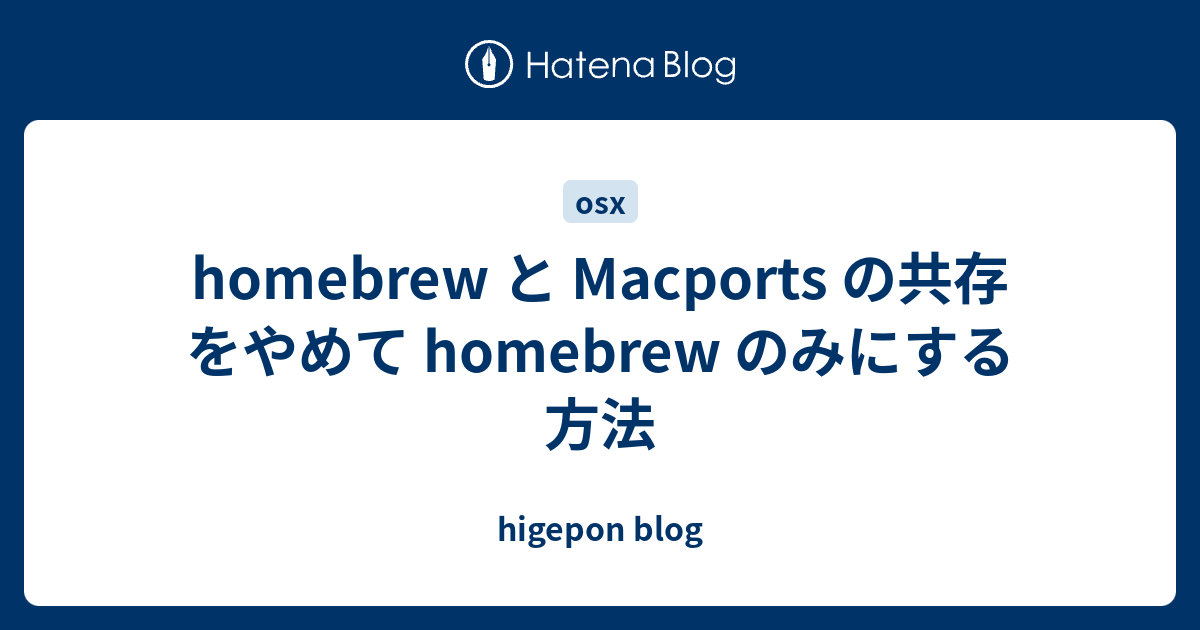 homebrew と Macports の共存をやめて homebrew のみにする方法 higepon blog