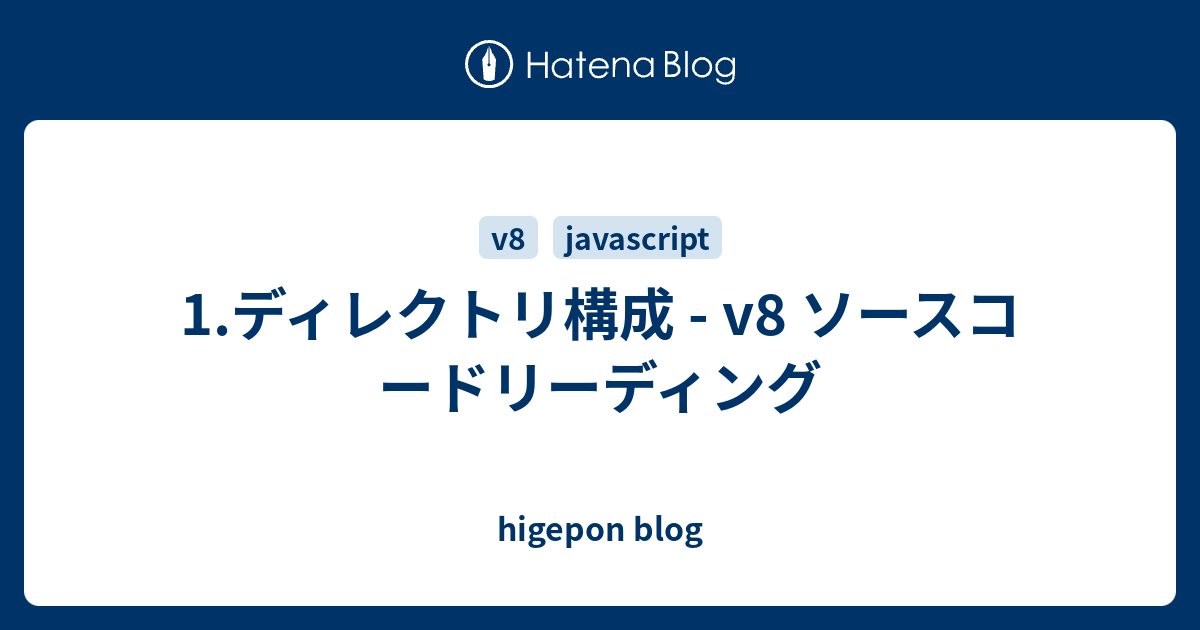 1 ディレクトリ構成 V8 ソースコードリーディング Higepon Blog