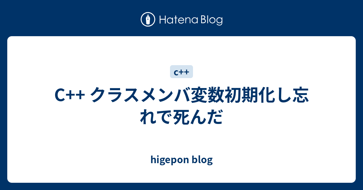 C クラスメンバ変数初期化し忘れで死んだ Higepon Blog