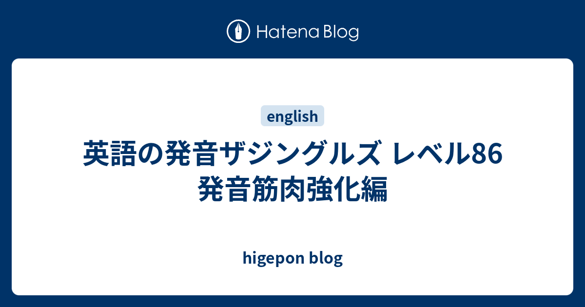 英語の発音ザジングルズ レベル86発音筋肉強化編 - higepon blog