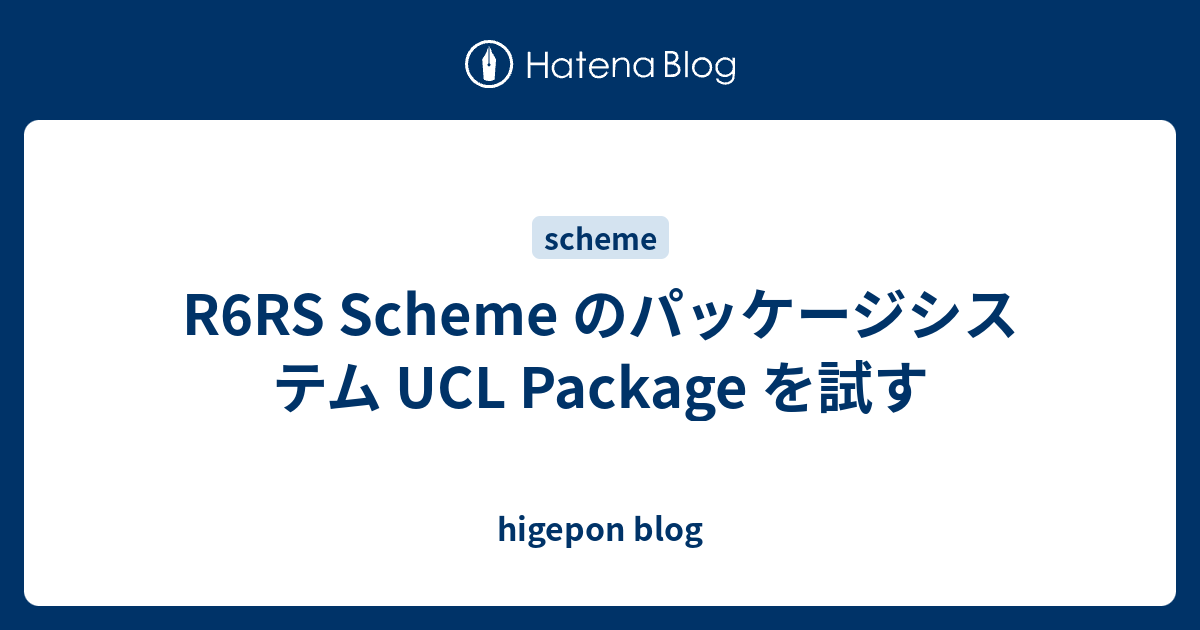 R6RS Scheme のパッケージシステム UCL Package を試す - higepon blog