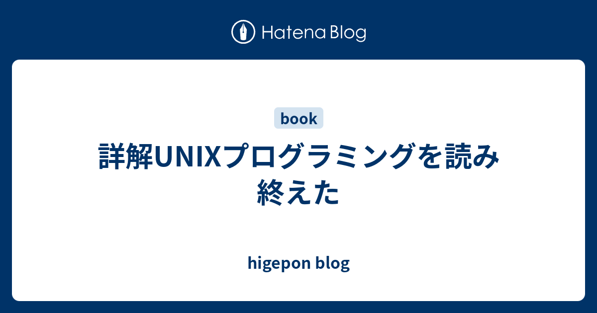 詳解UNIXプログラミング - その他