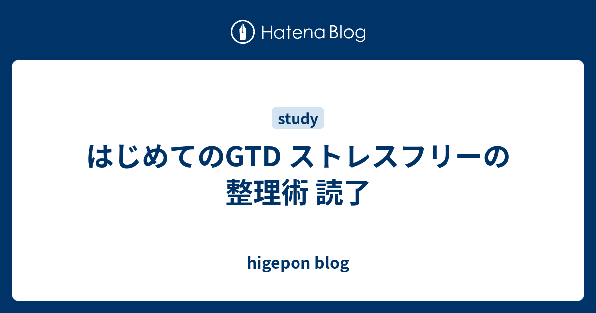 はじめてのgtd ストレスフリーの整理術 読了 Higepon Blog