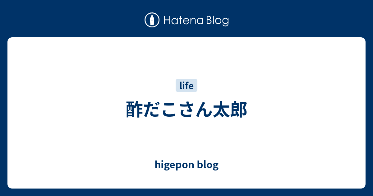 自分の手汗がついた酢だこさん太郎 - 菓子