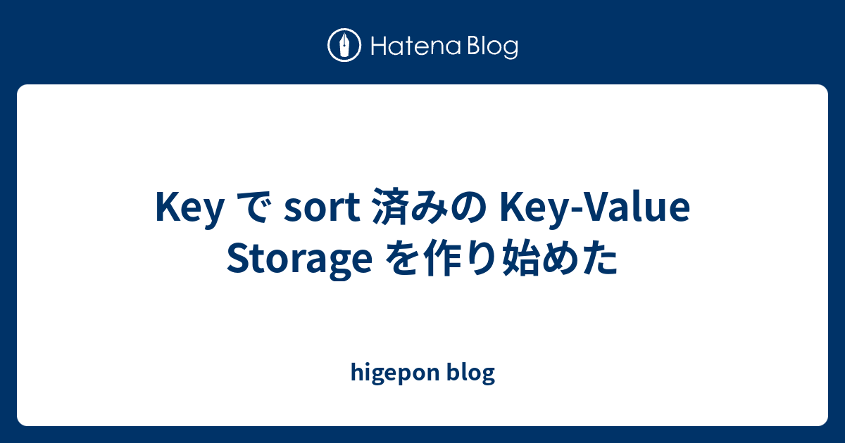 Key で sort 済みの KeyValue Storage を作り始めた higepon blog