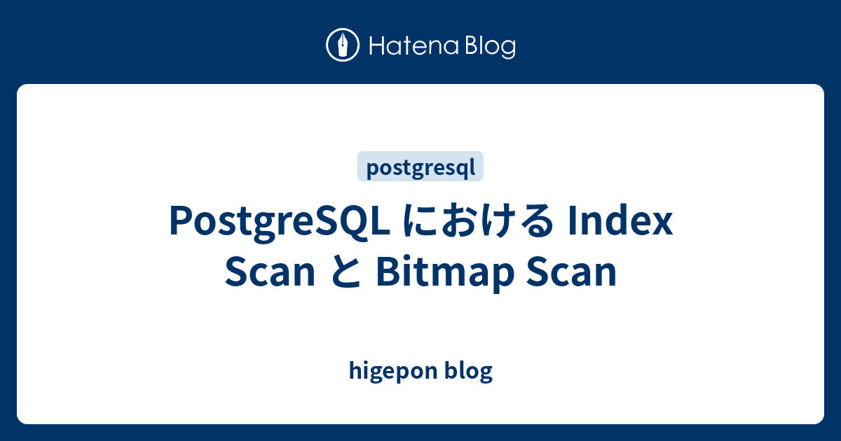 PostgreSQL における Index Scan と Bitmap Scan - higepon blog