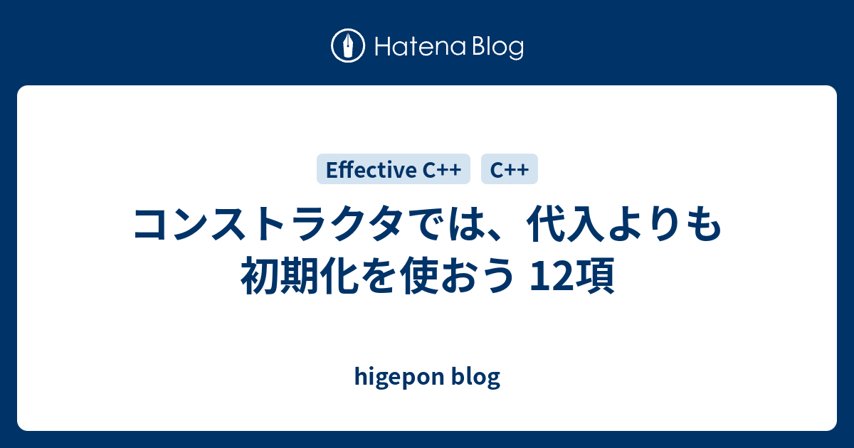 コンストラクタでは 代入よりも初期化を使おう 12項 Higepon Blog