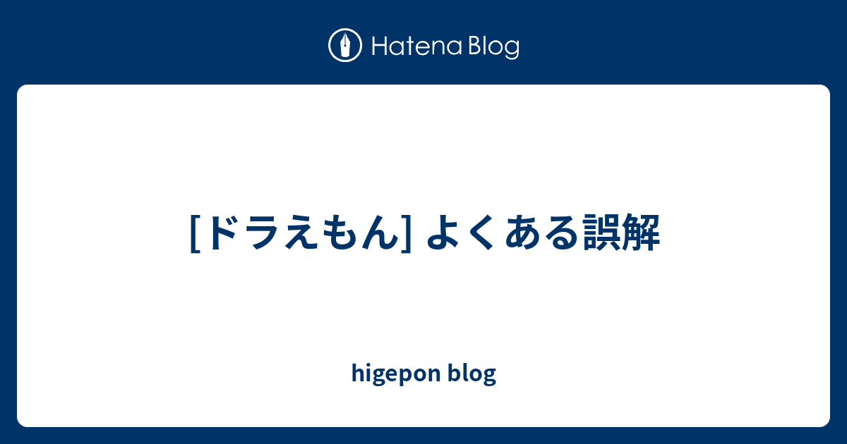 ドラえもん よくある誤解 Higepon Blog