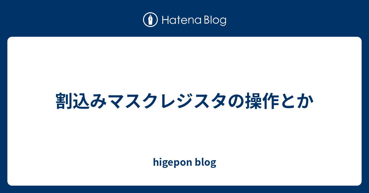 割込みマスクレジスタの操作とか higepon blog