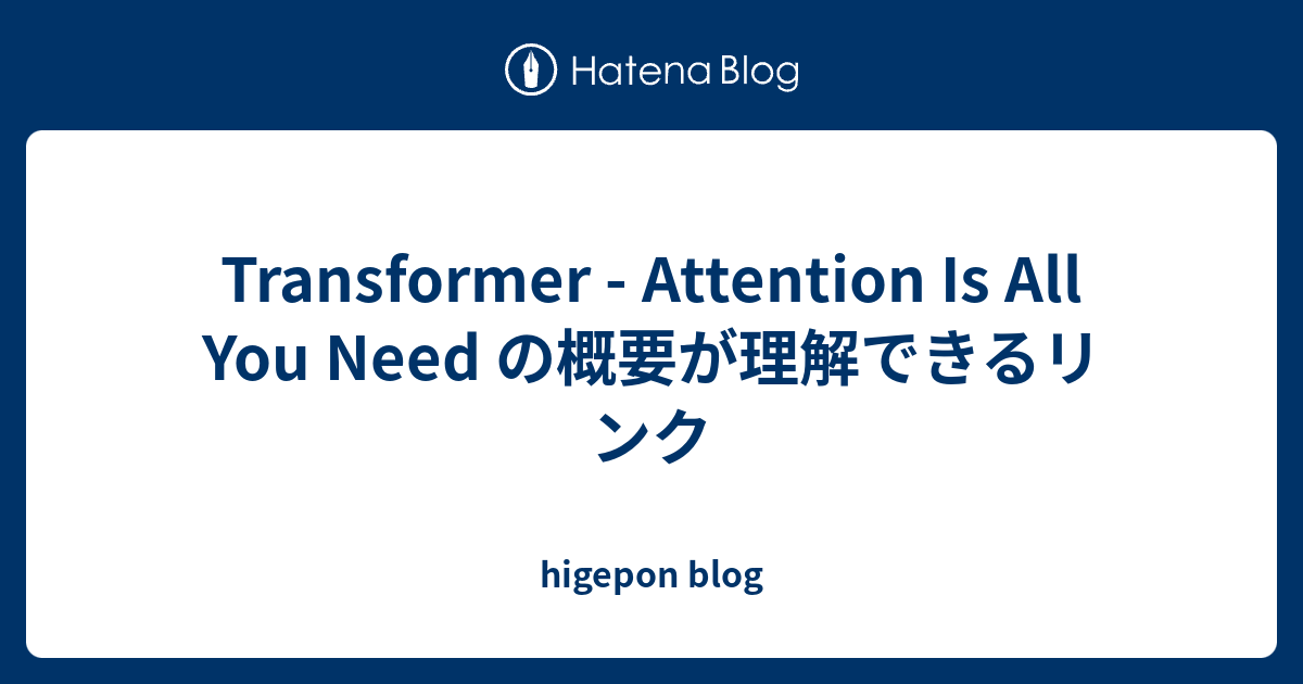 Transformer - Attention Is All You Need の概要が理解できるリンク - higepon blog