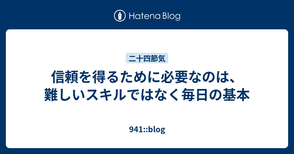 信頼を得るために必要なのは、難しいスキルではなく毎日の基本 - 941::blog
