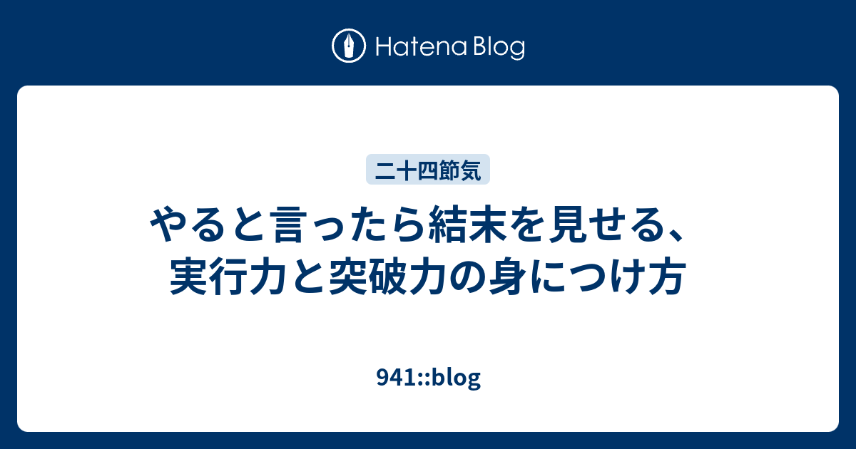 やると言ったら結末を見せる、実行力と突破力の身につけ方 - 941::blog