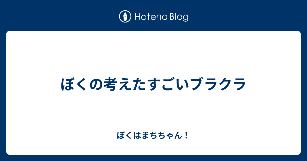 ぼくの考えたすごいブラクラ ぼくはまちちゃん