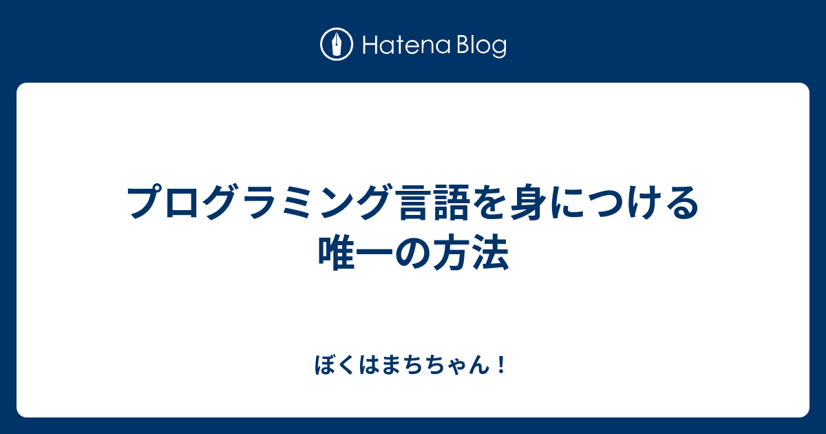 プログラミング言語を身につける唯一の方法 ぼくはまちちゃん