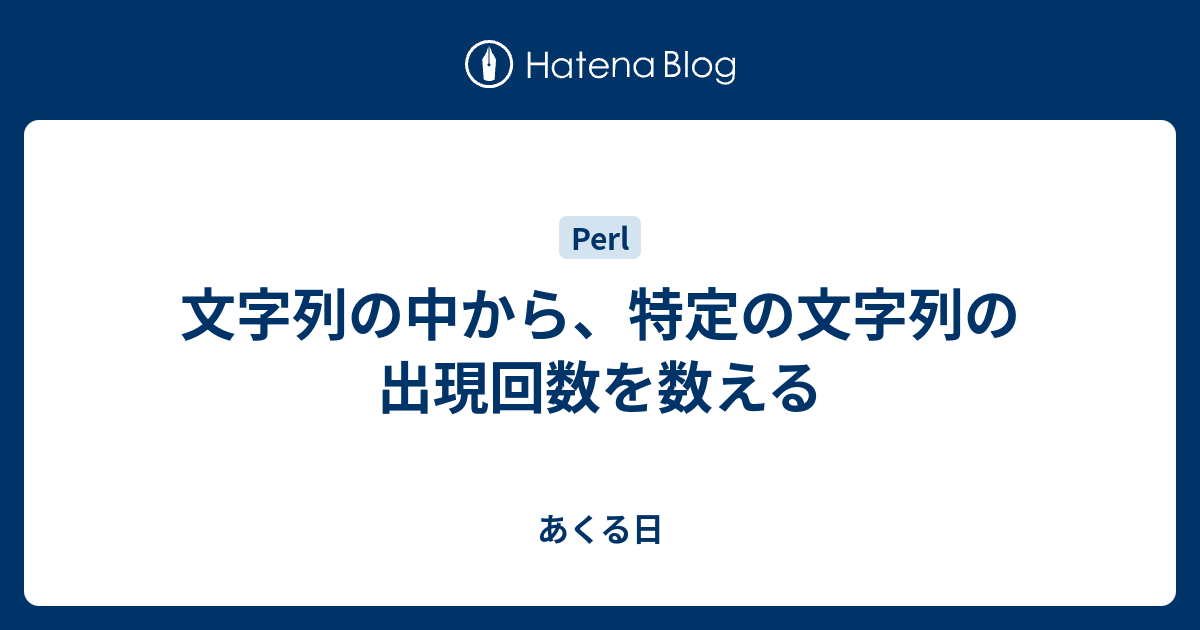 文字列の中から 特定の文字列の出現回数を数える あくる日