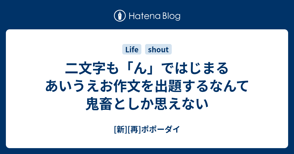 二文字も ん ではじまるあいうえお作文を出題するなんて鬼畜としか思えない 新 再 ポポーダイ