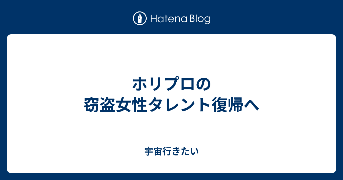ホリプロの窃盗女性タレント復帰へ 宇宙行きたい