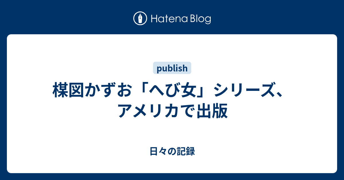 楳図かずお へび女 シリーズ アメリカで出版 日々の記録