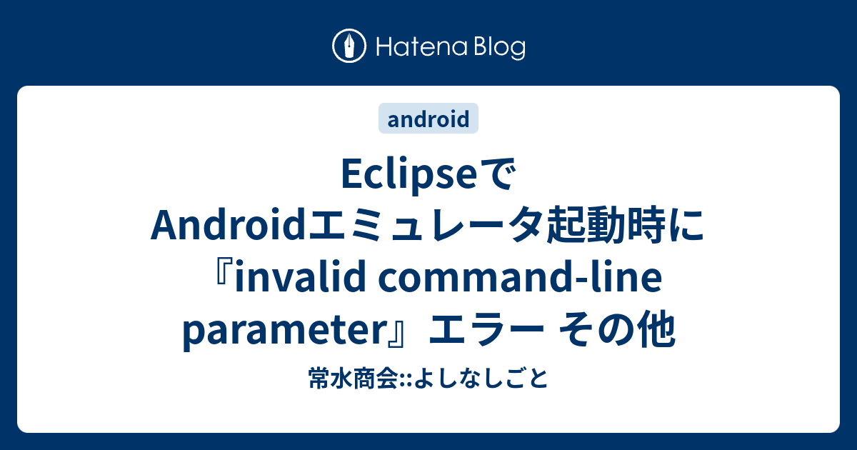 eclipse-android-invalid-command-line-parameter