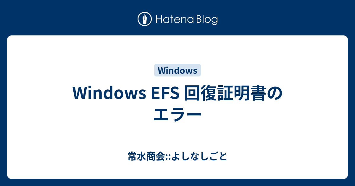 Windows Efs 回復証明書のエラー 常水商会 よしなしごと