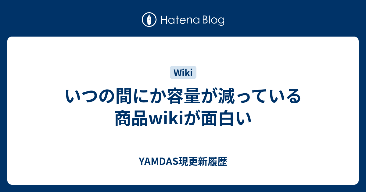 いつの間にか容量が減っている商品wikiが面白い Yamdas現更新履歴