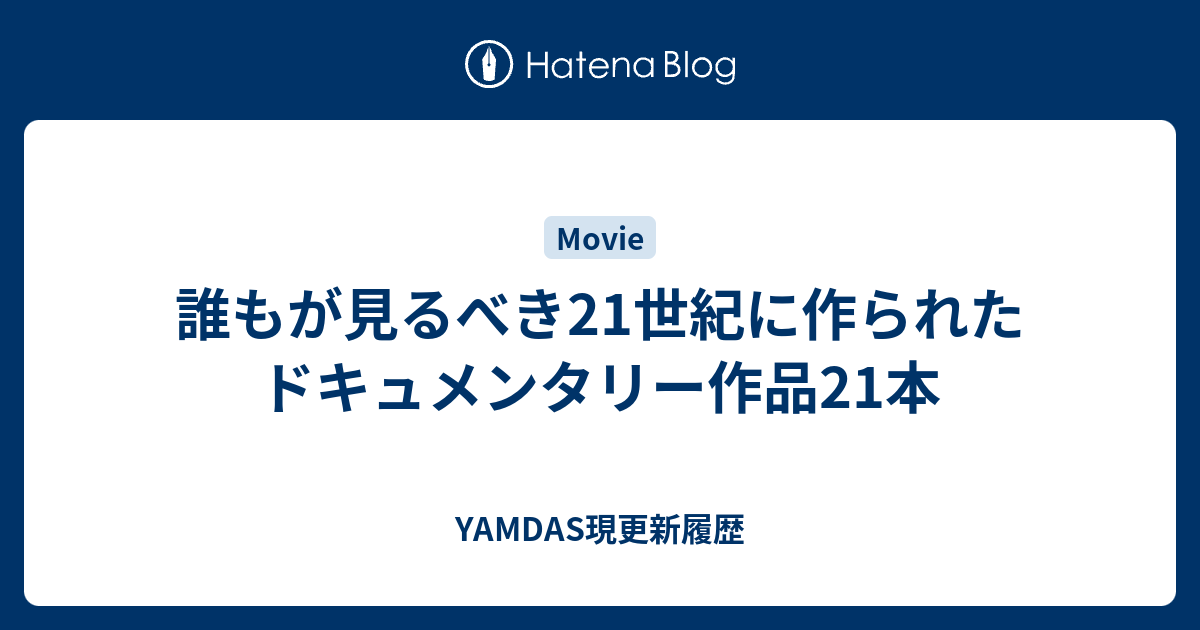 世界を変えたレビュー付きドキュメンタリー 4 本