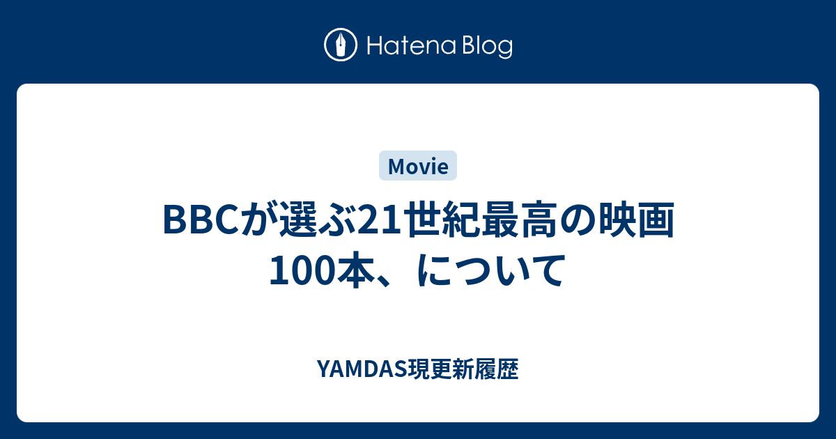 bbc 21 世紀 の 最も 偉大 販売 な 映画 ベスト 100