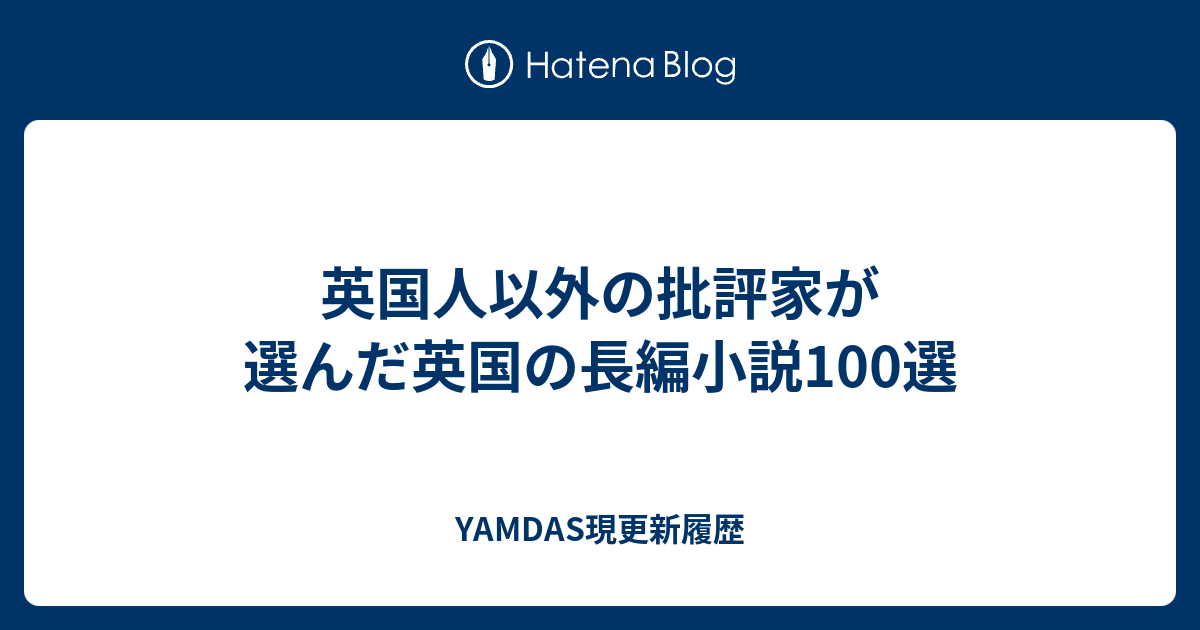 英国人以外の批評家が選んだ英国の長編小説100選 Yamdas現更新履歴