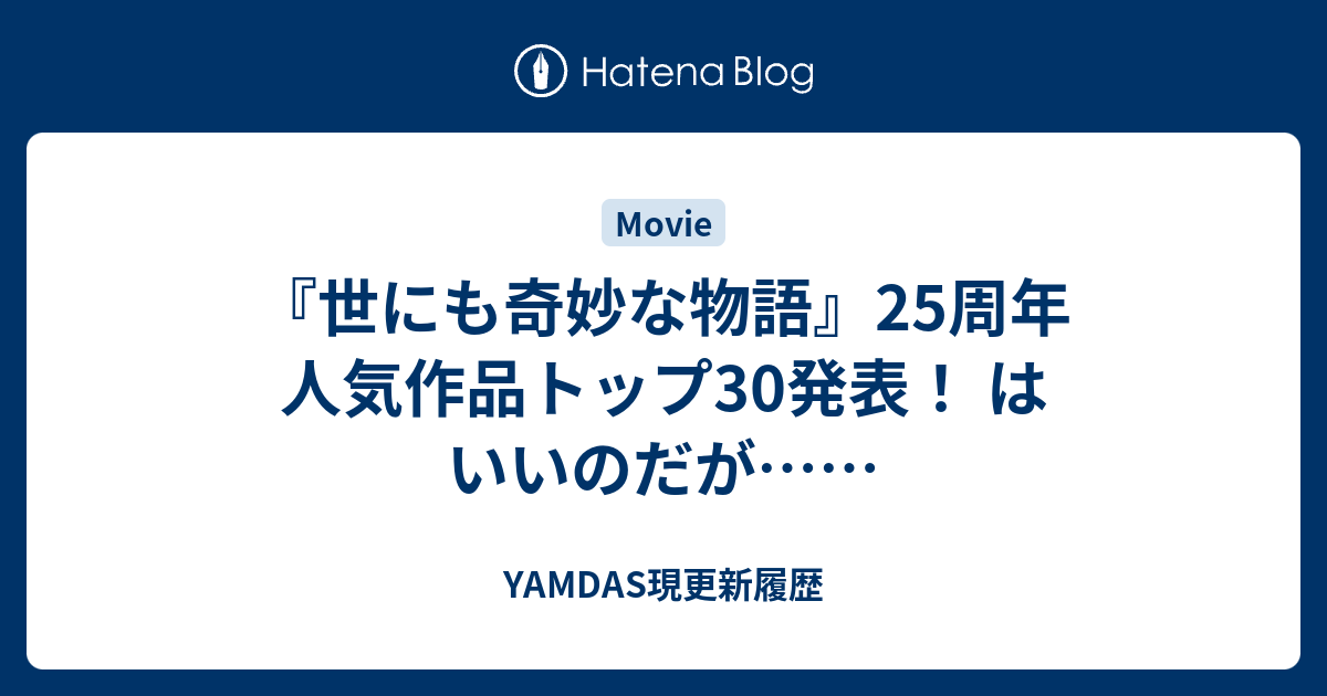世にも奇妙な物語 25周年 人気作品トップ30発表 はいいのだが Yamdas現更新履歴