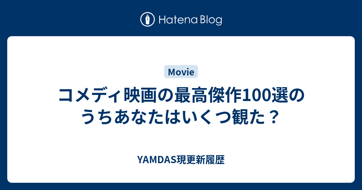 コメディ映画の最高傑作100選のうちあなたはいくつ観た Yamdas現更新履歴
