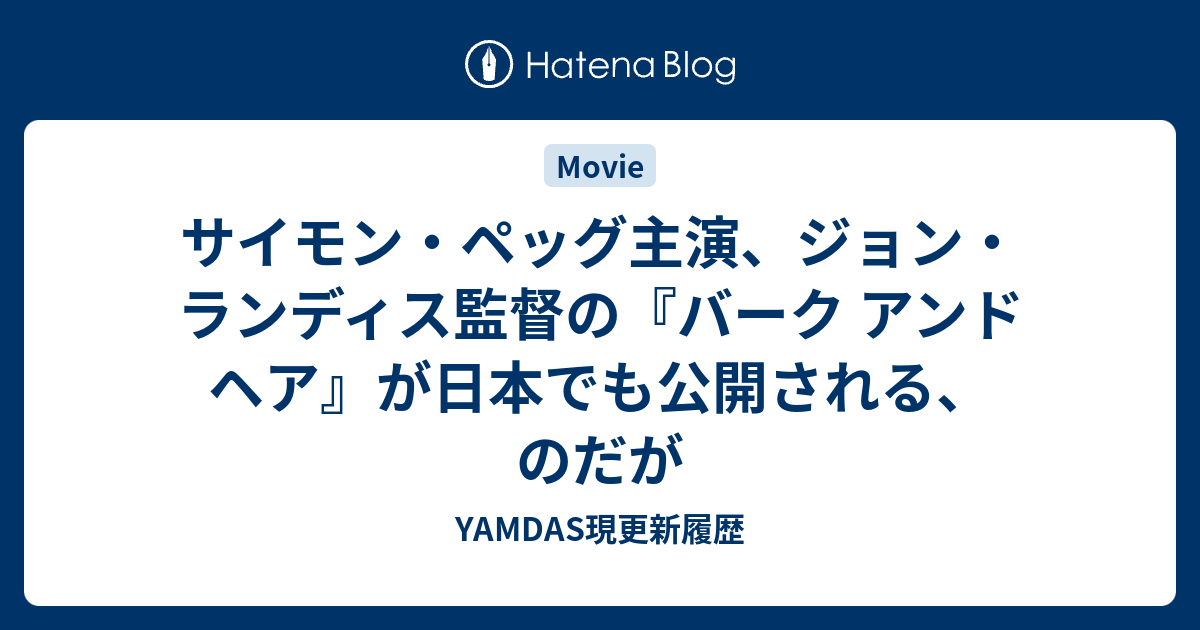 サイモン・ペッグ主演、ジョン・ランディス監督の『バーク アンド ヘア』が日本でも公開される、のだが - YAMDAS現更新履歴