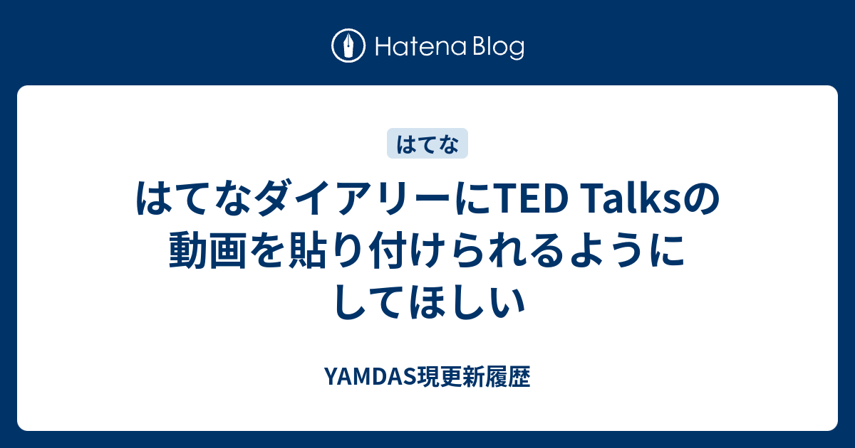 はてなダイアリーにTED Talksの動画を貼り付けられるようにしてほしい - YAMDAS現 …