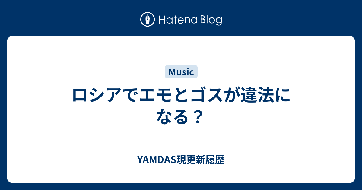 ロシアでエモとゴスが違法になる Yamdas現更新履歴