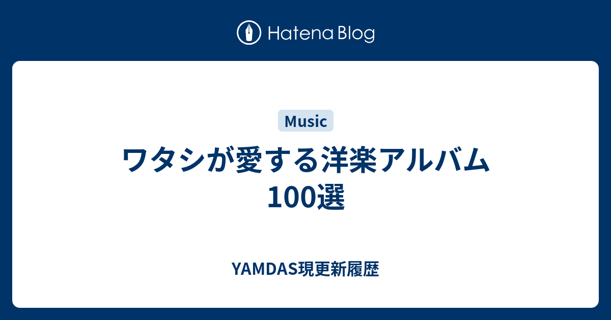 ワタシが愛する洋楽アルバム100選 - YAMDAS現更新履歴