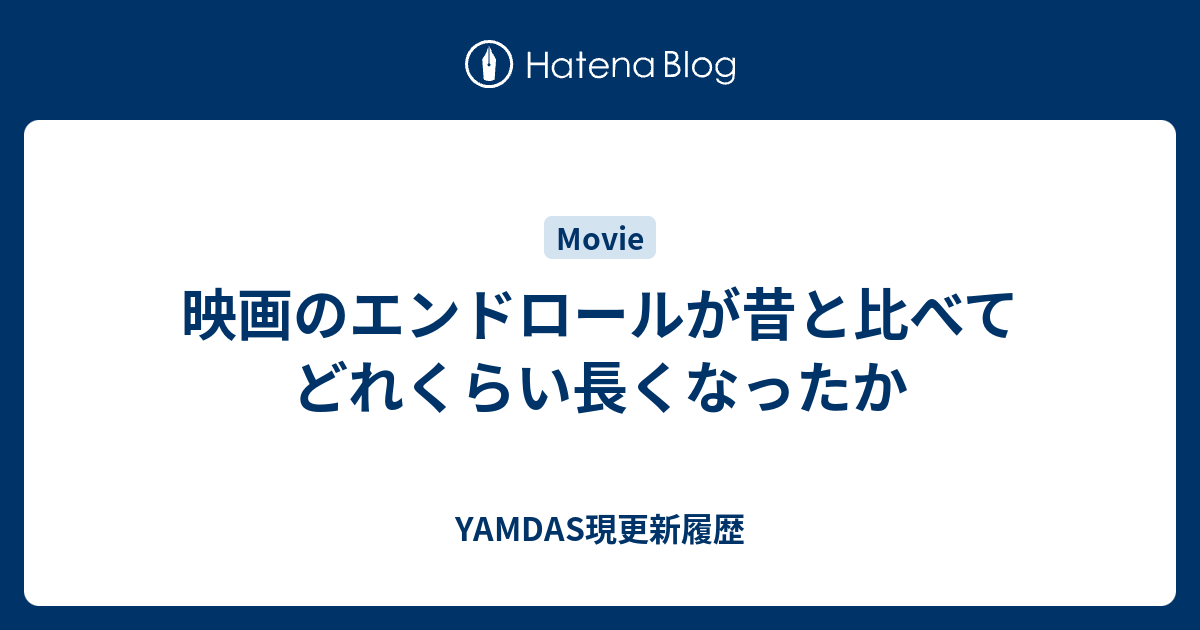 映画のエンドロールが昔と比べてどれくらい長くなったか Yamdas現更新履歴