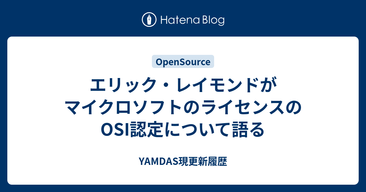 エリック レイモンドがマイクロソフトのライセンスのosi認定について語る Yamdas現更新履歴