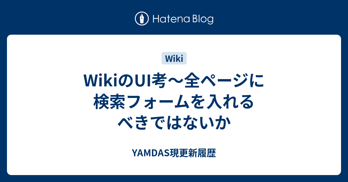 WikiのUI考〜全ページに検索フォームを入れるべきではないか - YAMDAS