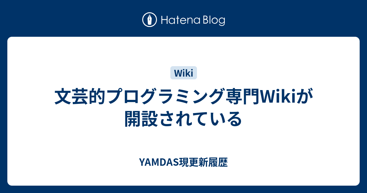 文芸的プログラミング専門Wikiが開設されている - YAMDAS現更新履歴